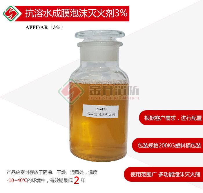 抗溶水成膜泡沫滅火劑3%